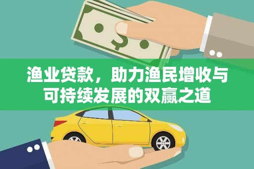 双柏渔业贷款，助力渔民增收与可持续发展的双赢之道