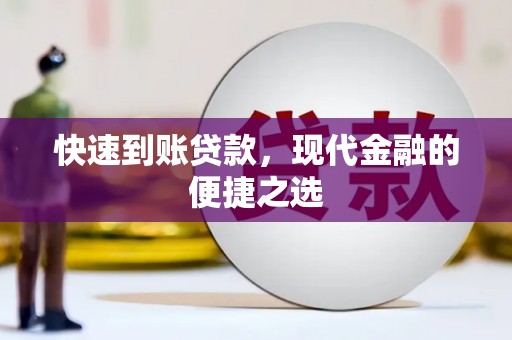 双柏快速到账贷款，现代金融的便捷之选