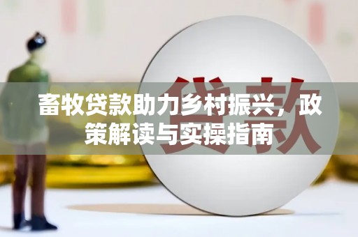 双柏畜牧贷款助力乡村振兴，政策解读与实操指南