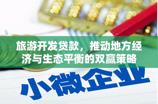 双柏旅游开发贷款，推动地方经济与生态平衡的双赢策略