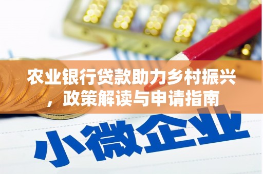 双柏农业银行贷款助力乡村振兴，政策解读与申请指南