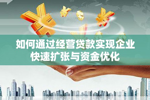 双柏如何通过经营贷款实现企业快速扩张与资金优化