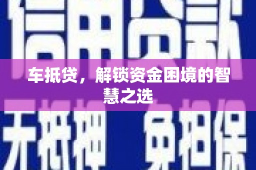 双柏车抵贷，解锁资金困境的智慧之选