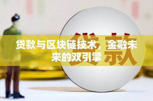 双柏贷款与区块链技术，金融未来的双引擎