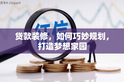 双柏贷款装修，如何巧妙规划，打造梦想家园