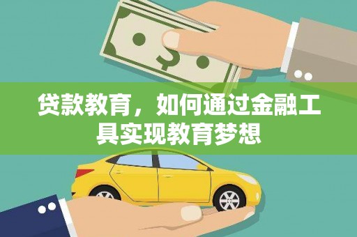 双柏贷款教育，如何通过金融工具实现教育梦想