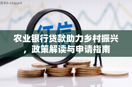 双柏农业银行贷款助力乡村振兴，政策解读与申请指南
