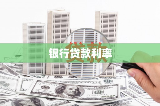 双柏银行贷款利率