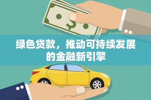 双柏绿色贷款，推动可持续发展的金融新引擎