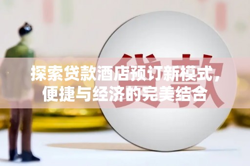双柏探索贷款酒店预订新模式，便捷与经济的完美结合