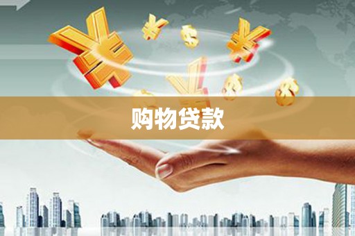 双柏购物贷款