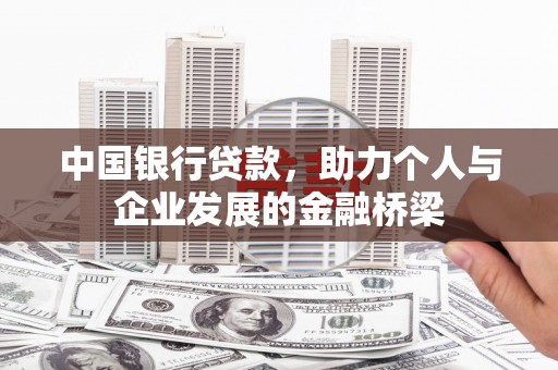 双柏中国银行贷款，助力个人与企业发展的金融桥梁