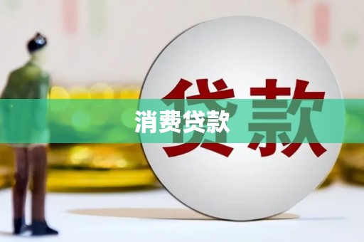 双柏消费贷款