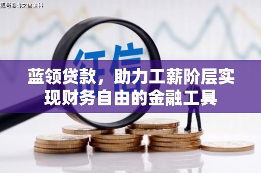 双柏蓝领贷款，助力工薪阶层实现财务自由的金融工具