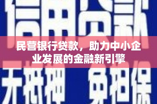 双柏民营银行贷款，助力中小企业发展的金融新引擎