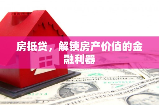 双柏房抵贷，解锁房产价值的金融利器