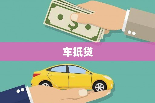 双柏车抵贷