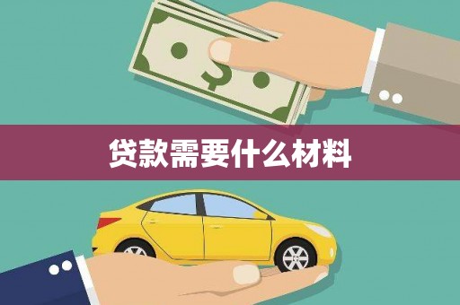 双柏贷款需要什么材料