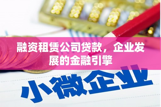 双柏融资租赁公司贷款，企业发展的金融引擎