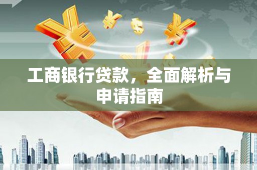 双柏工商银行贷款，全面解析与申请指南