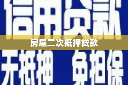 双柏房屋二次抵押贷款