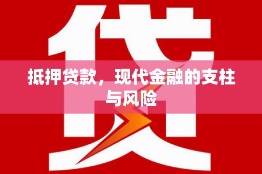 双柏抵押贷款，现代金融的支柱与风险