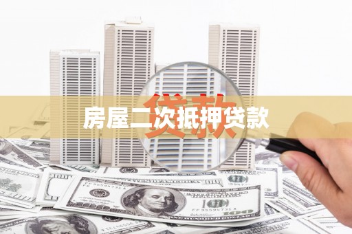 双柏房屋二次抵押贷款