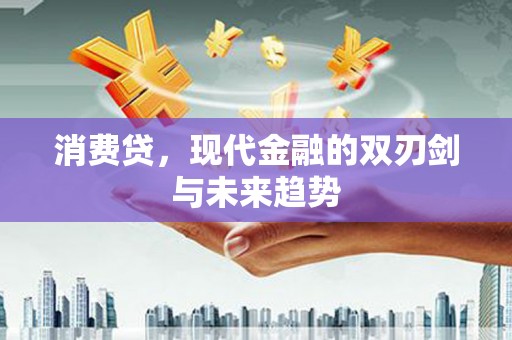双柏消费贷，现代金融的双刃剑与未来趋势