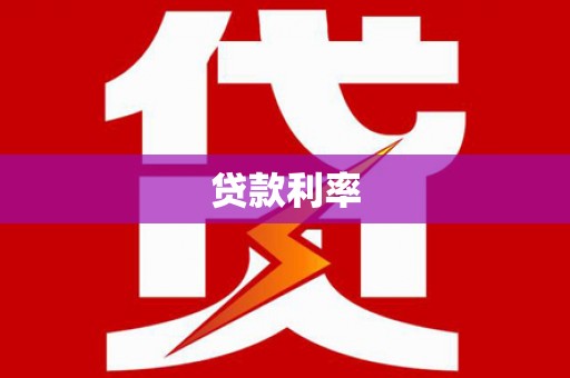 双柏贷款利率