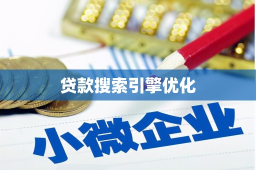 双柏贷款搜索引擎优化