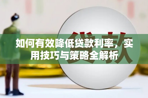 双柏如何有效降低贷款利率，实用技巧与策略全解析