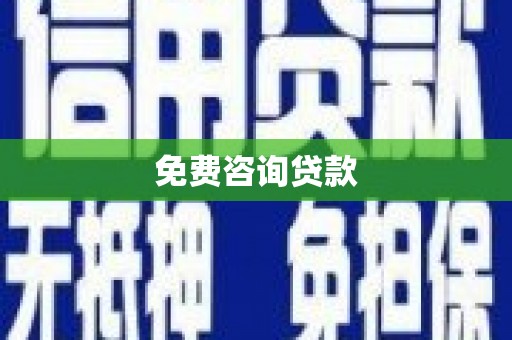 双柏免费咨询贷款