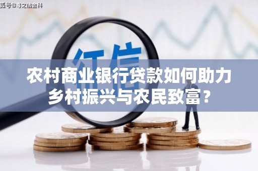 双柏农村商业银行贷款如何助力乡村振兴与农民致富？
