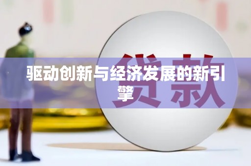 双柏驱动创新与经济发展的新引擎