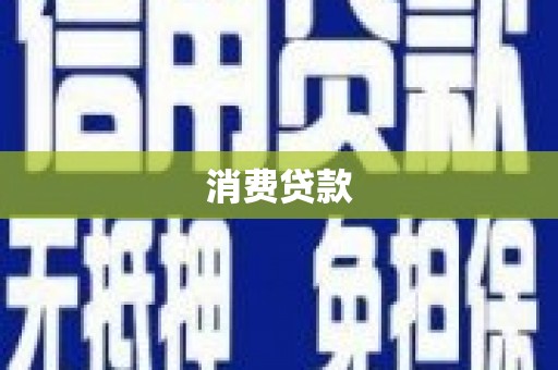 双柏消费贷款