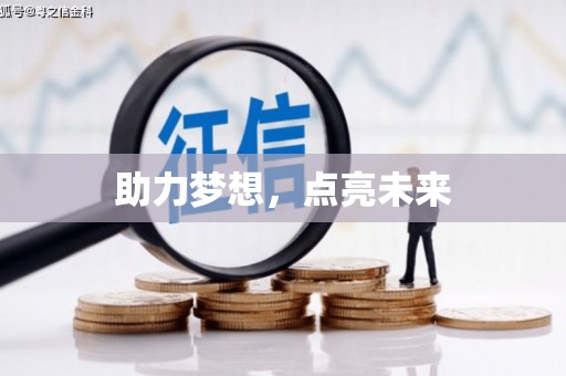 双柏助力梦想，点亮未来