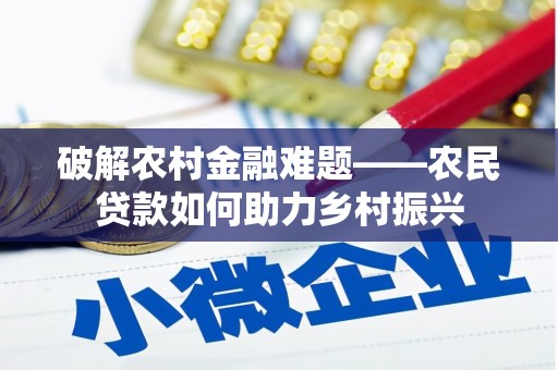双柏破解农村金融难题——农民贷款如何助力乡村振兴