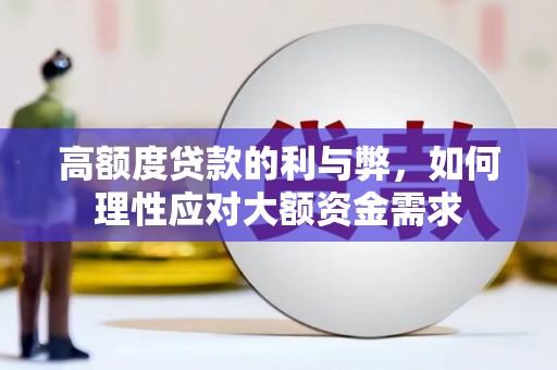 双柏高额度贷款的利与弊，如何理性应对大额资金需求