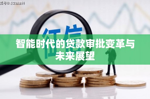 双柏智能时代的贷款审批变革与未来展望