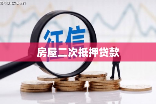 双柏房屋二次抵押贷款