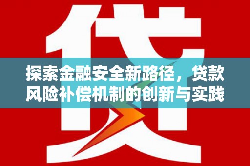 双柏探索金融安全新路径，贷款风险补偿机制的创新与实践