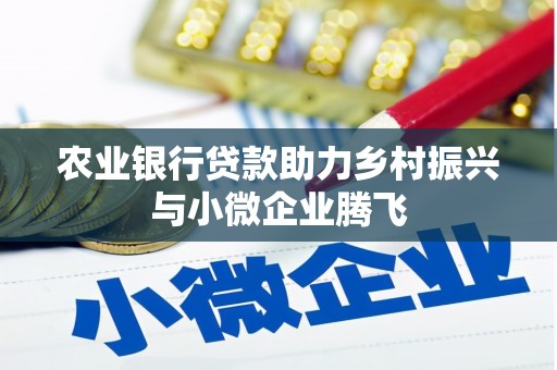 双柏农业银行贷款助力乡村振兴与小微企业腾飞