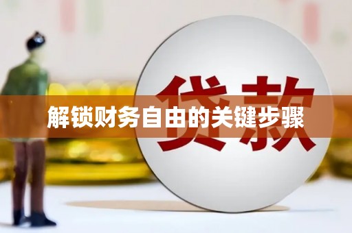 双柏解锁财务自由的关键步骤