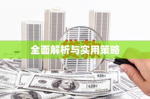 双柏全面解析与实用策略