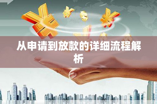 双柏从申请到放款的详细流程解析