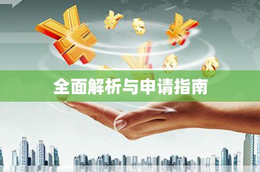 双柏全面解析与申请指南