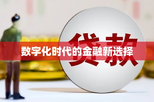双柏数字化时代的金融新选择