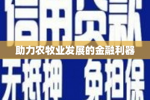 双柏助力农牧业发展的金融利器