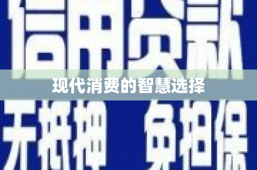 双柏现代消费的智慧选择