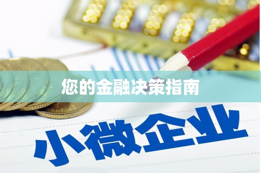 双柏您的金融决策指南